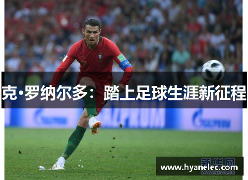 克·罗纳尔多:踏上足球生涯新征程