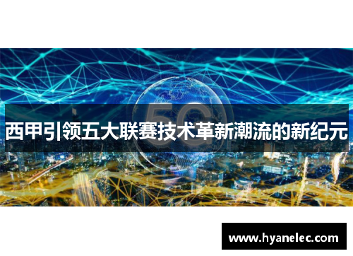 西甲引领五大联赛技术革新潮流的新纪元