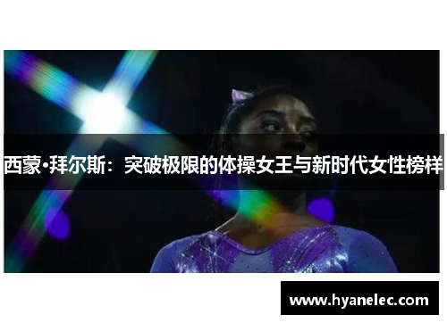西蒙·拜尔斯：突破极限的体操女王与新时代女性榜样