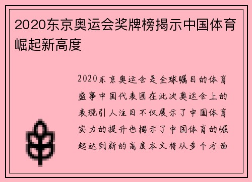 2020东京奥运会奖牌榜揭示中国体育崛起新高度