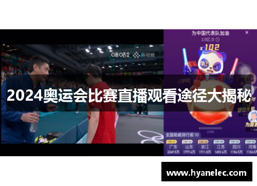 2024奥运会比赛直播观看途径大揭秘
