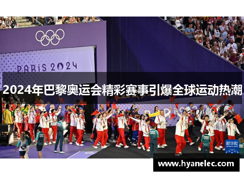 2024年巴黎奥运会精彩赛事引爆全球运动热潮
