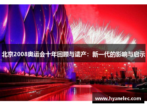 北京2008奥运会十年回顾与遗产：新一代的影响与启示
