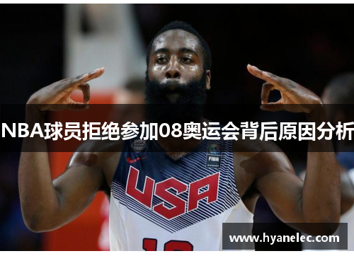NBA球员拒绝参加08奥运会背后原因分析